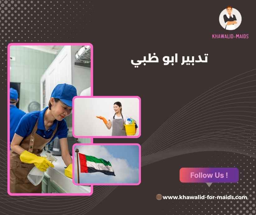 تدبير ابو ظبي
