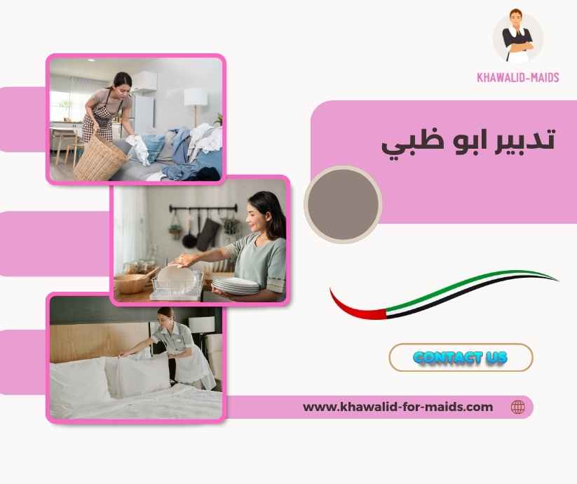 تدبير ابو ظبي