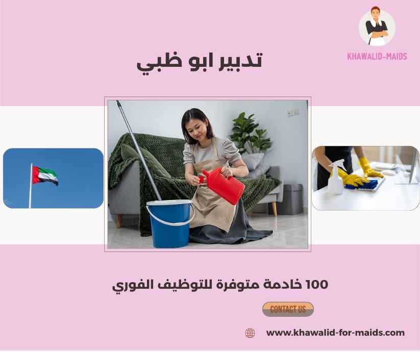 تدبير ابو ظبي