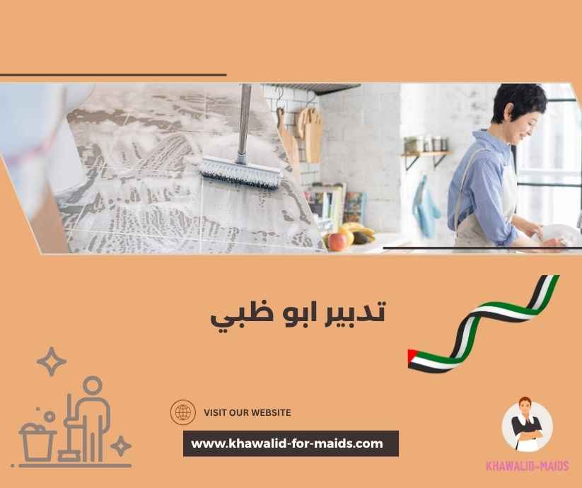 تدبير ابو ظبي