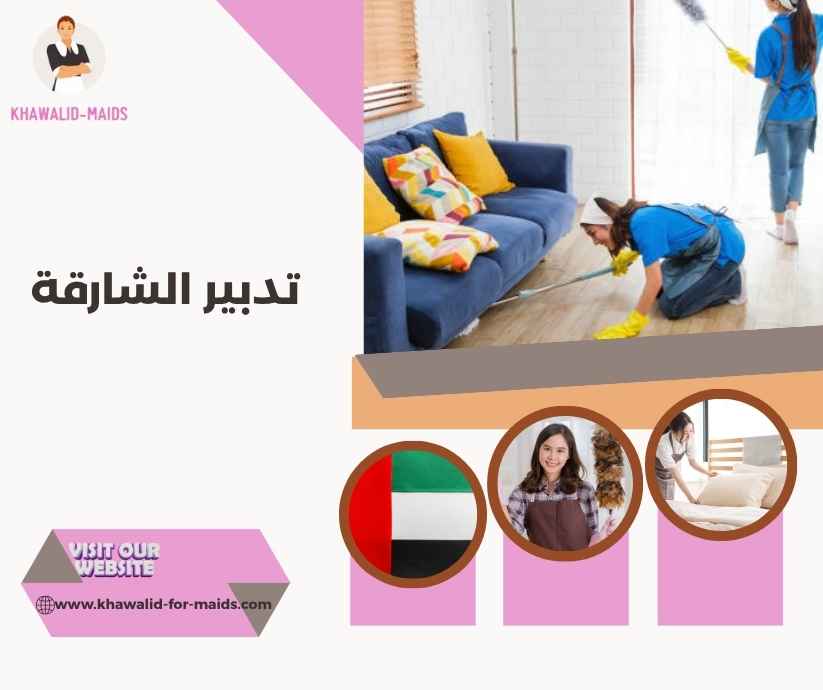 تدبير الشارقة