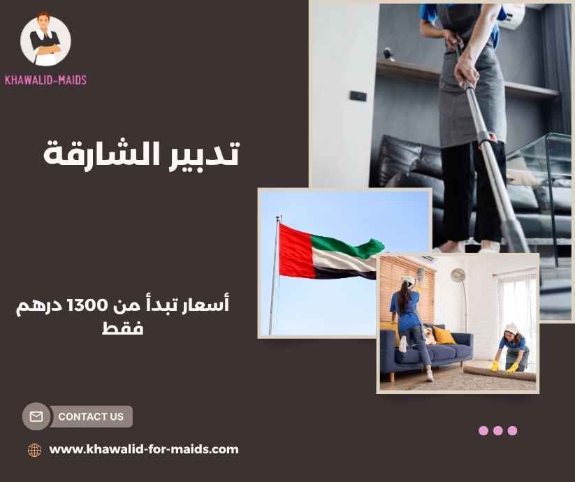 تدبير الشارقة