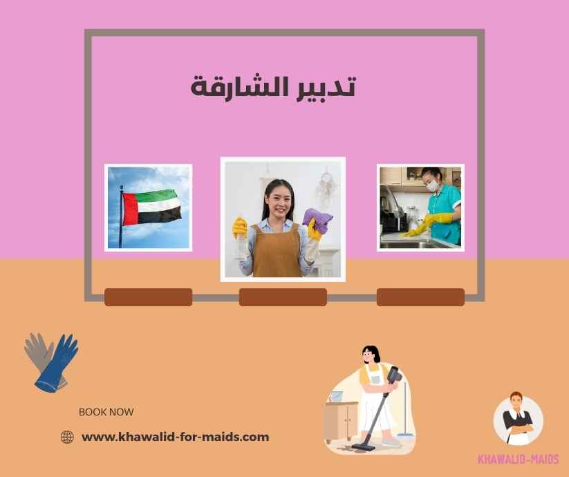 تدبير الشارقة
