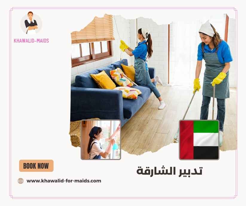 تدبير الشارقة
