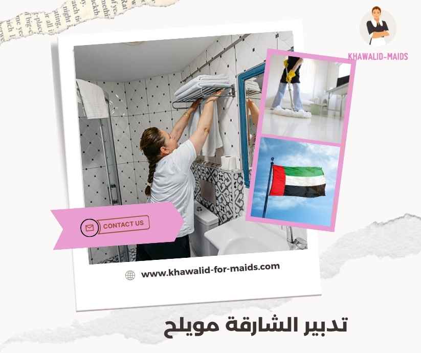 تدبير الشارقة مويلح
