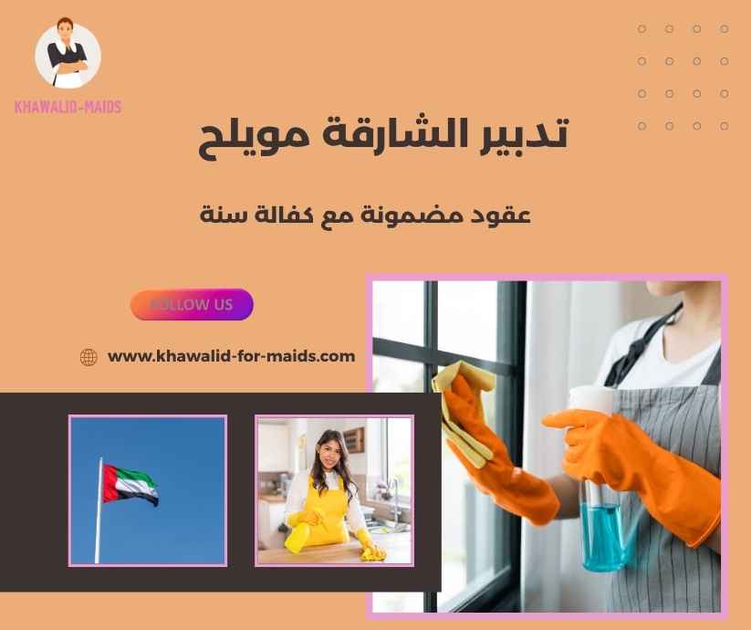 تدبير الشارقة مويلح