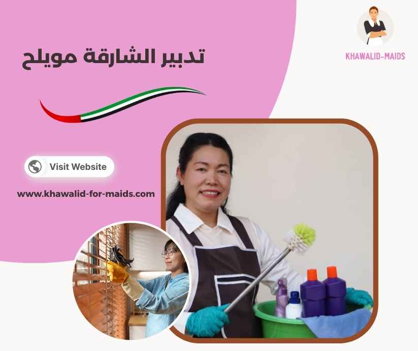 تدبير الشارقة مويلح
