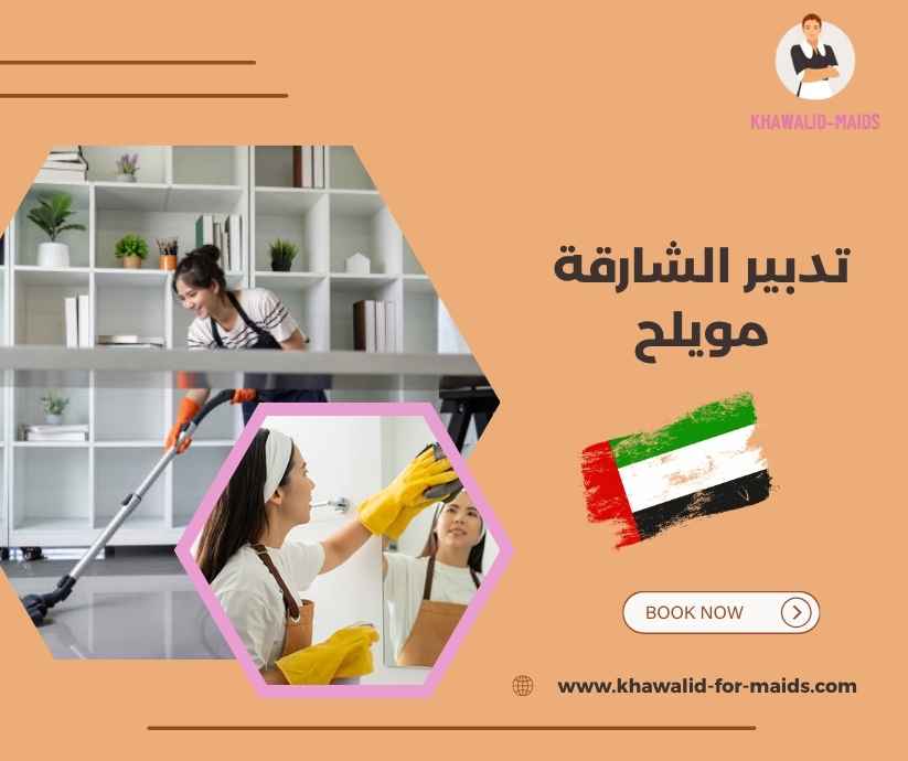 تدبير الشارقة مويلح