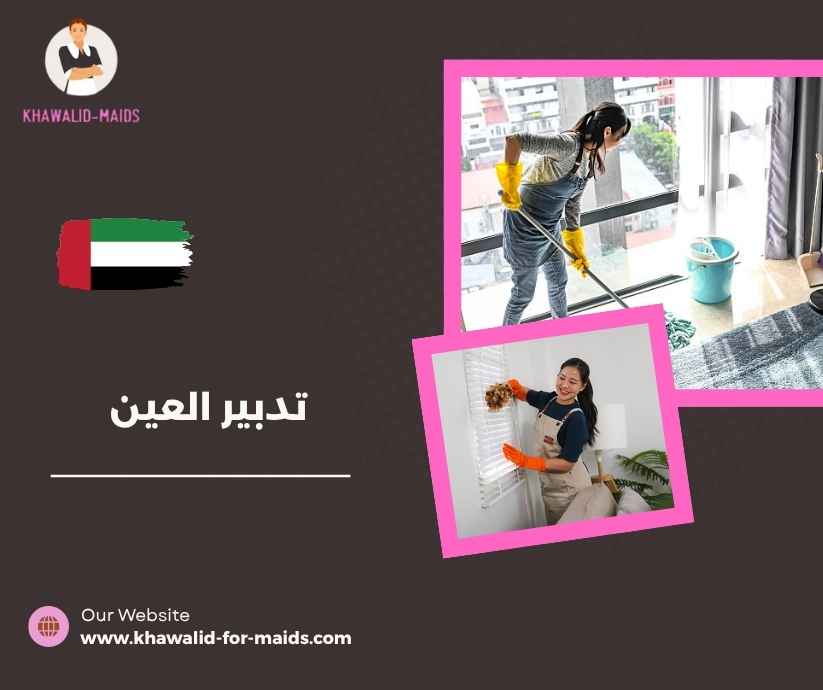 تدبير العين تدبير العين