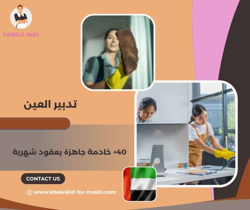 تدبير العين
