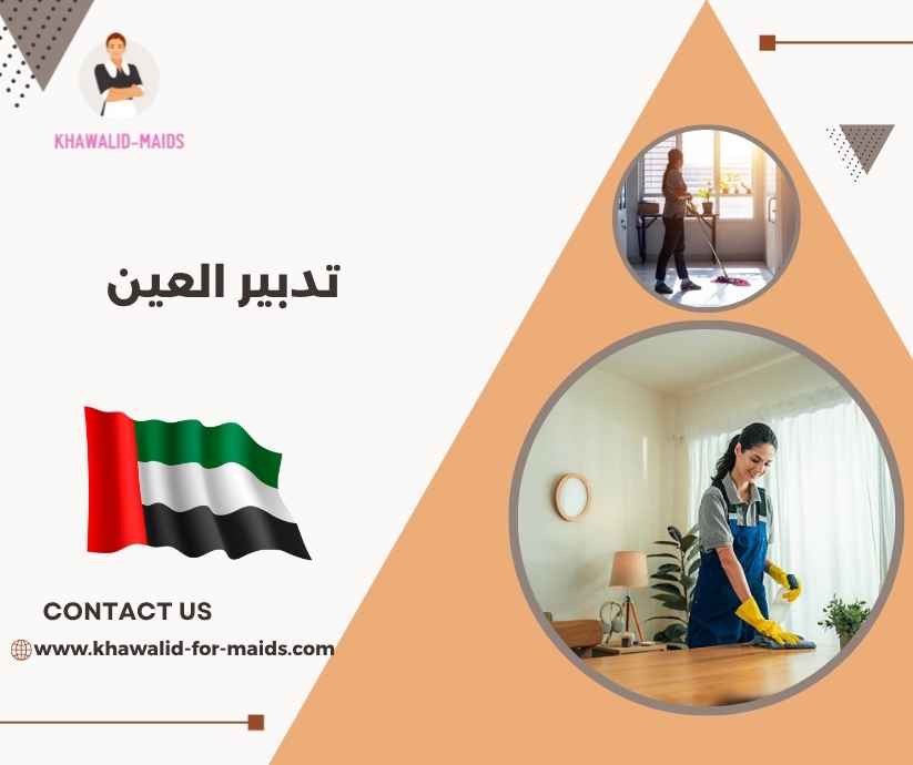 تدبير العين تدبير العين