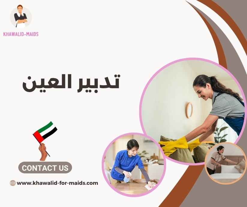 تدبير العين تدبير العين