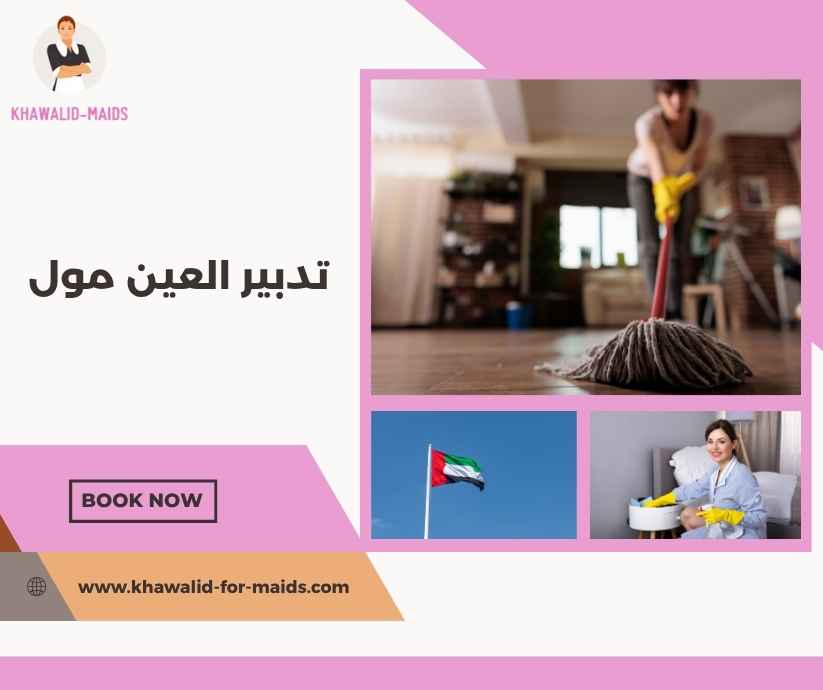 تدبير العين مول