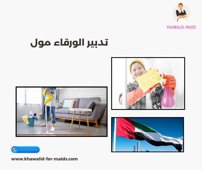 تدبير الورقاء مول