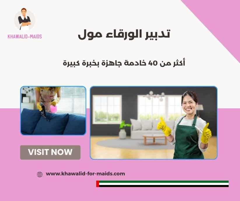 تدبير الورقاء مول