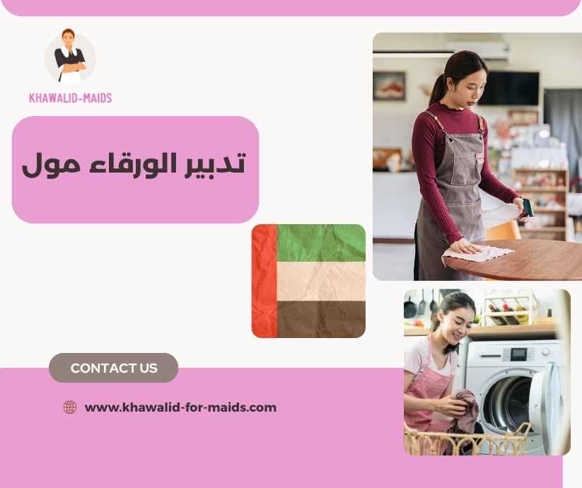 تدبير الورقاء مول