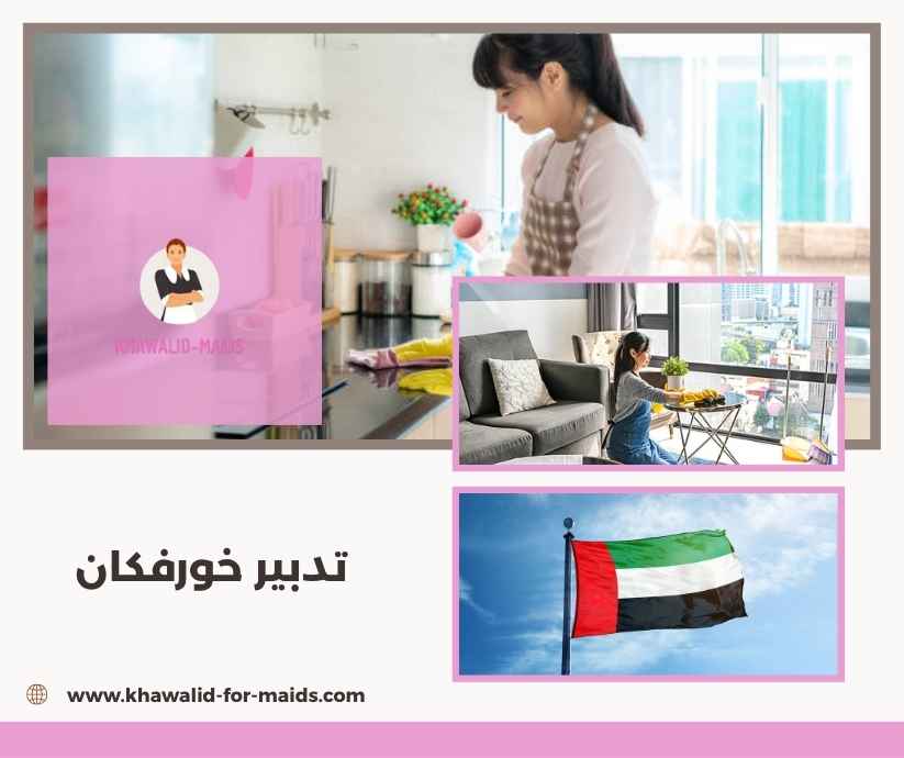 تدبير خورفكان