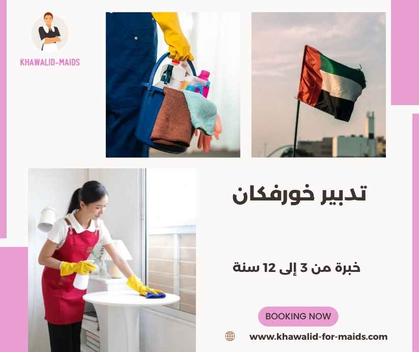 تدبير خورفكان