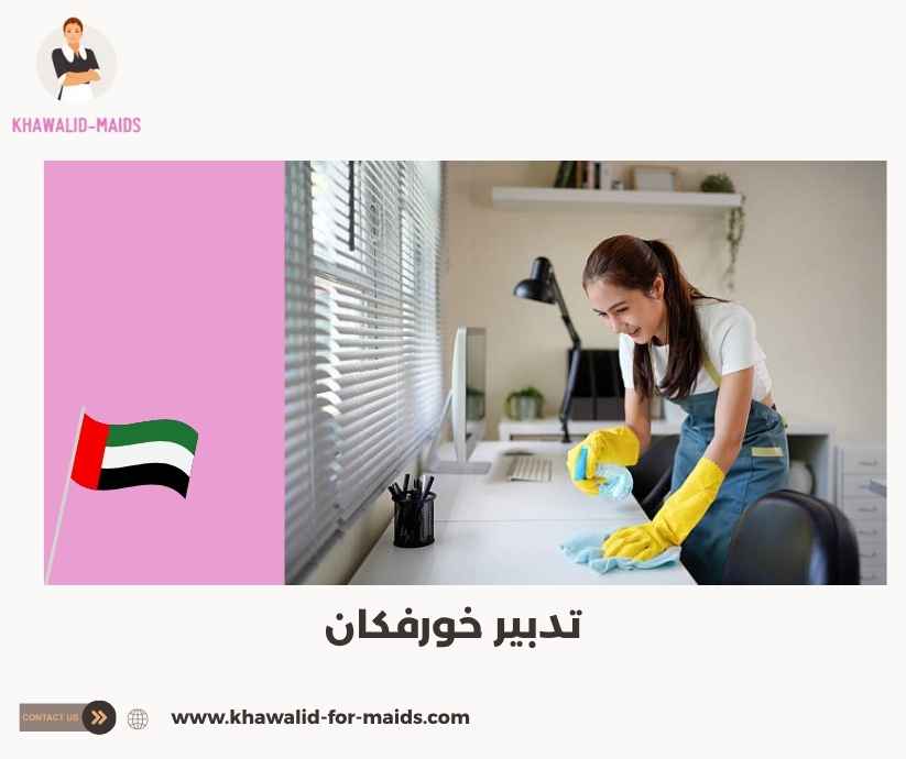 تدبير خورفكان