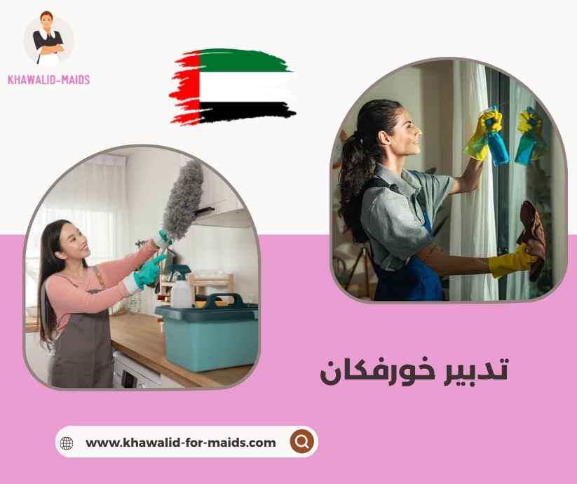 تدبير خورفكان