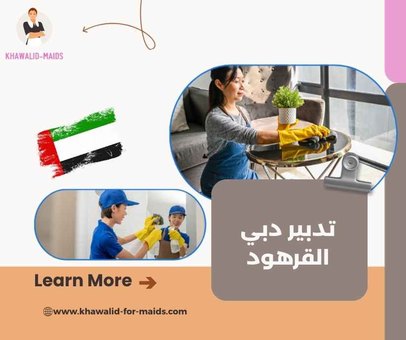 تدبير دبي القرهود تدبير دبي القرهود