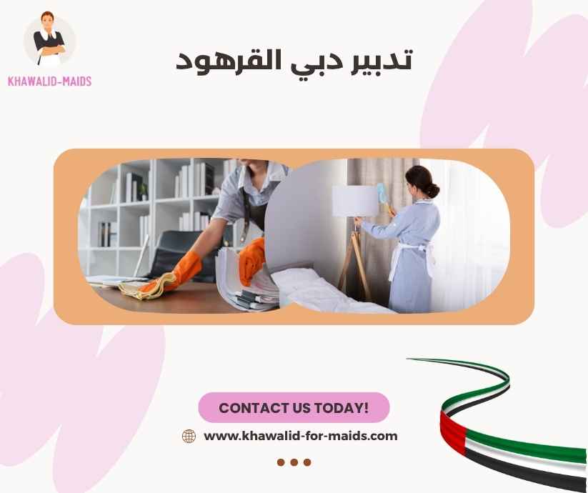 تدبير دبي القرهود تدبير دبي القرهود