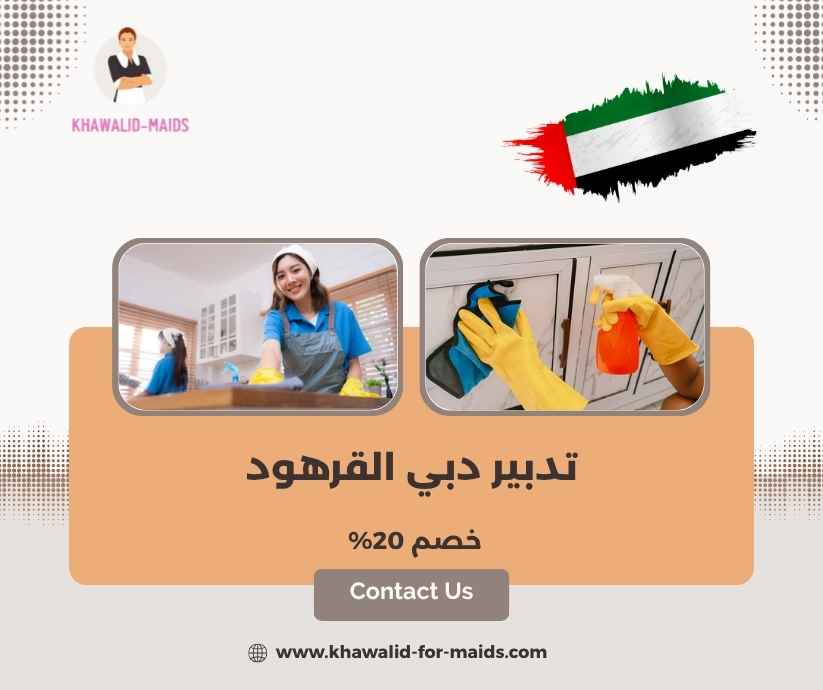 تدبير دبي القرهود