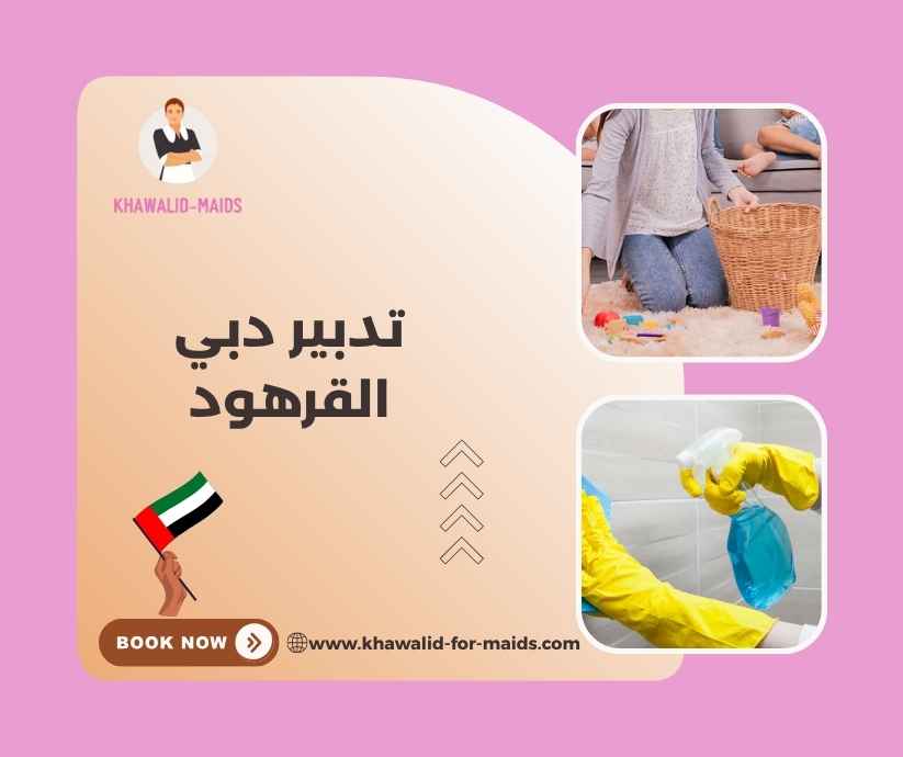 تدبير دبي القرهود تدبير دبي القرهود