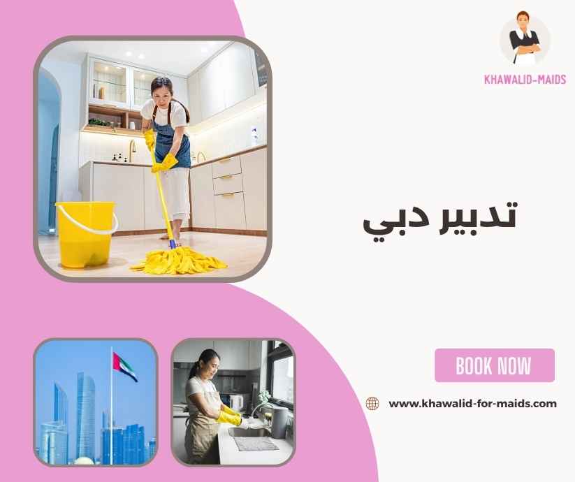 تدبير دبي تدبير دبي