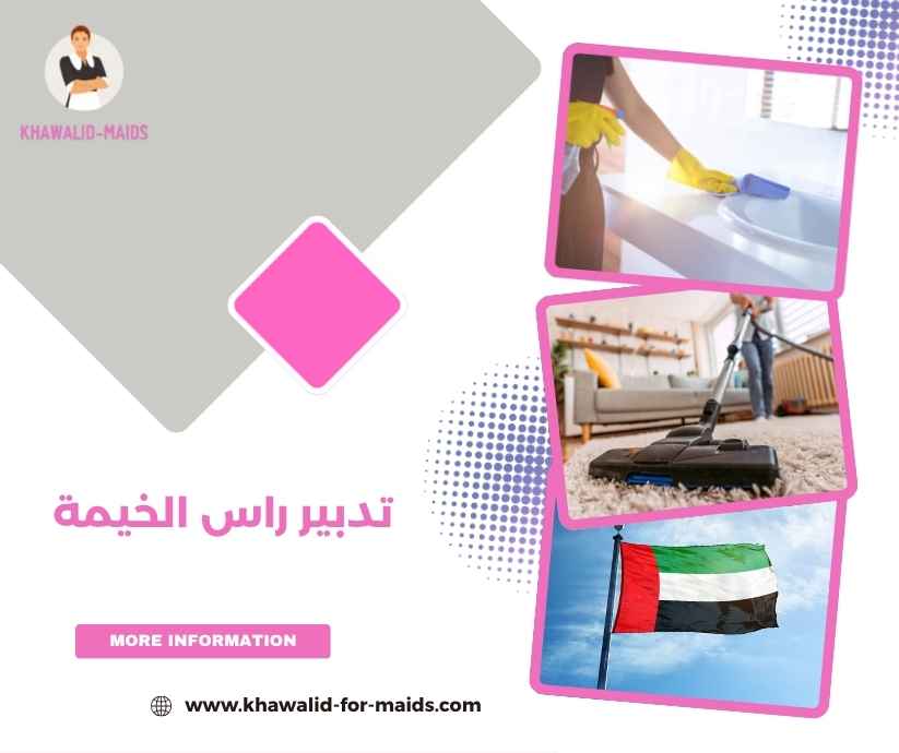 تدبير راس الخيمة