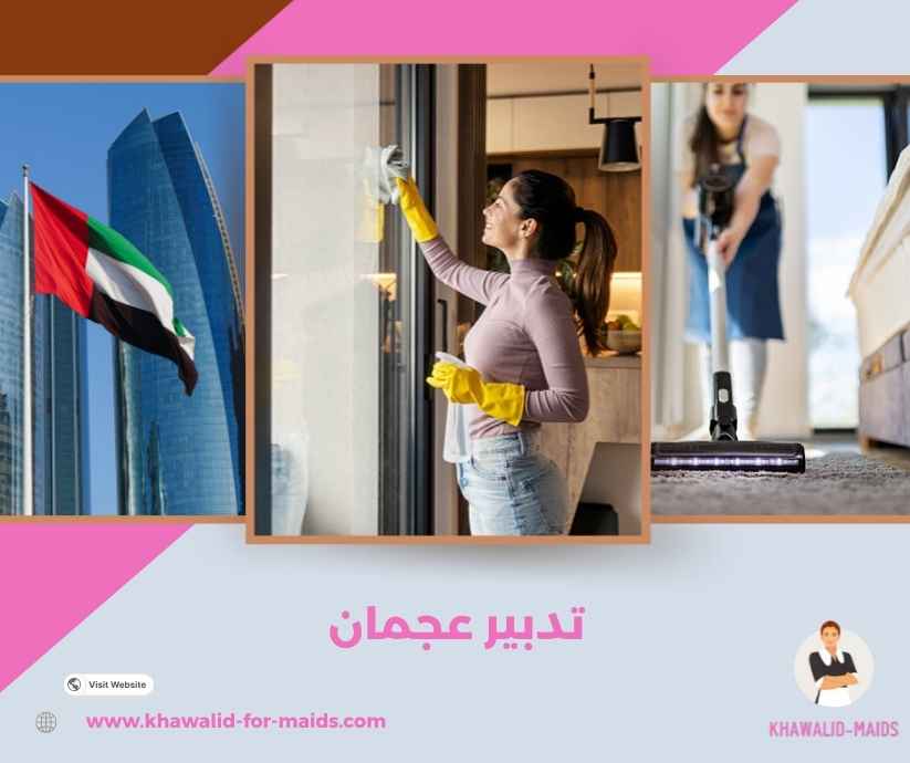تدبير عجمان