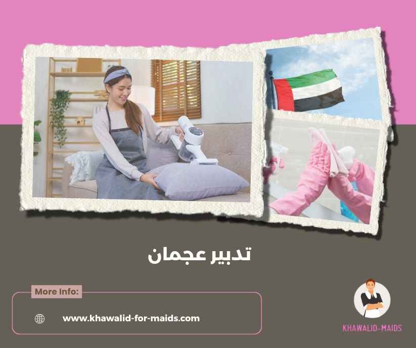تدبير عجمان