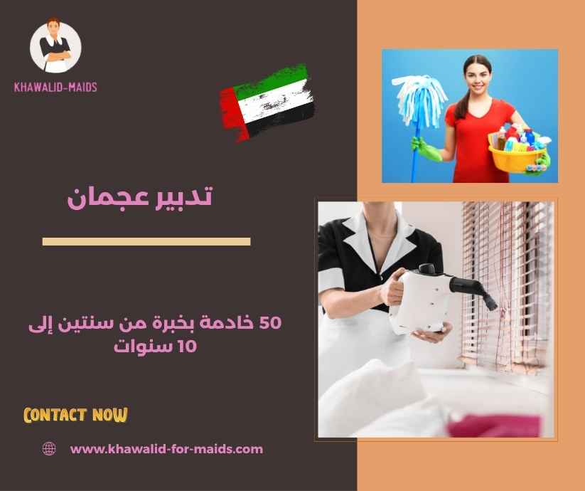 تدبير عجمان