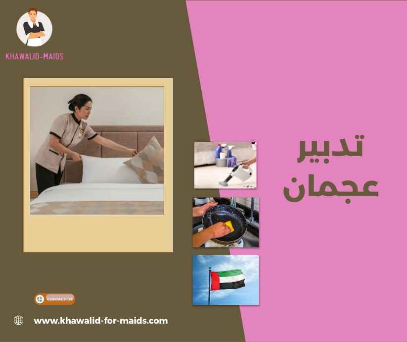تدبير عجمان