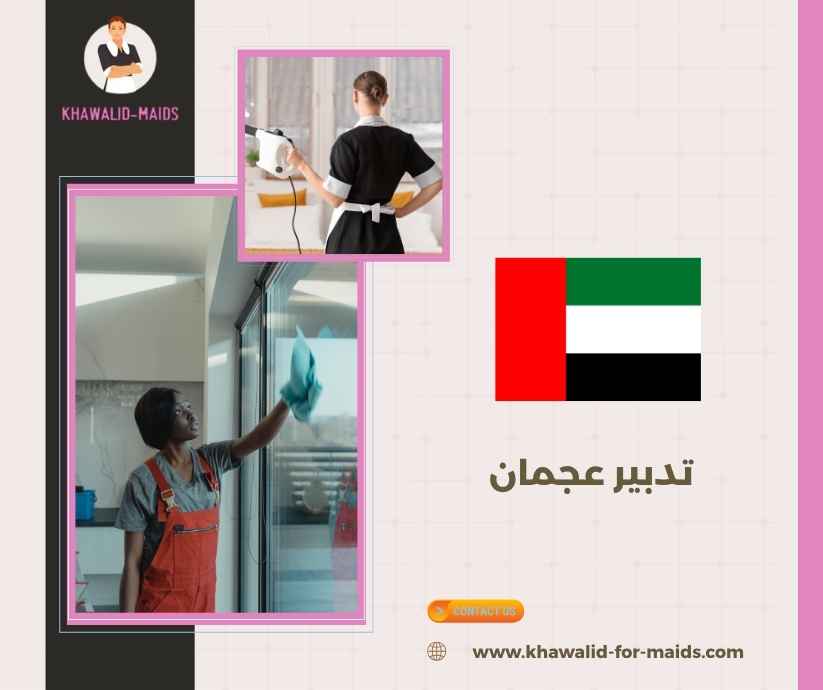تدبير عجمان