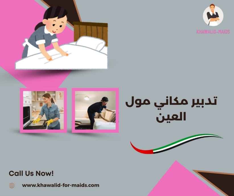 تدبير مكاني مول العين
