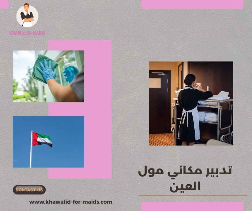 تدبير مكاني مول العين تدبير مكاني مول العين