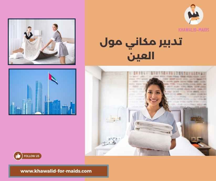 تدبير مكاني مول العين تدبير مكاني مول العين