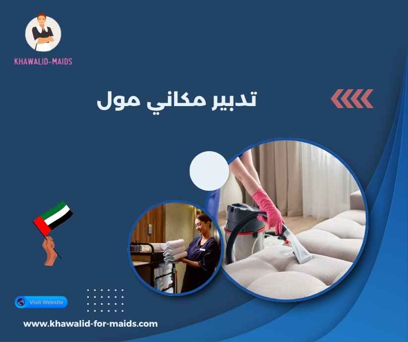 تدبير مكاني مول