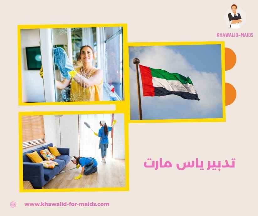 تدبير ياس مارت تدبير ياس مارت