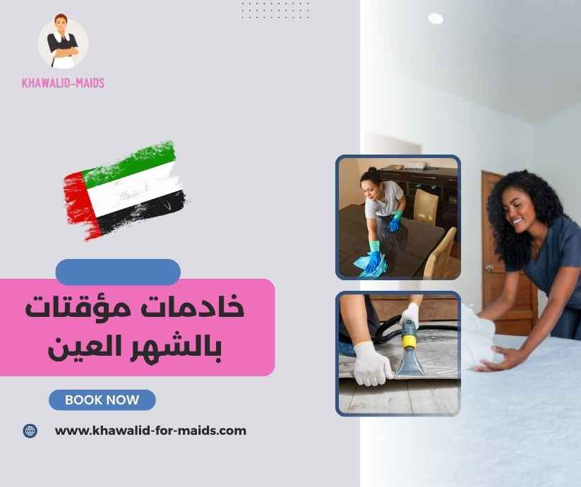 خادمات مؤقتات بالشهر العين