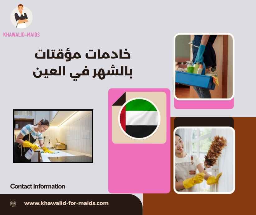 خادمات مؤقتات بالشهر في العين