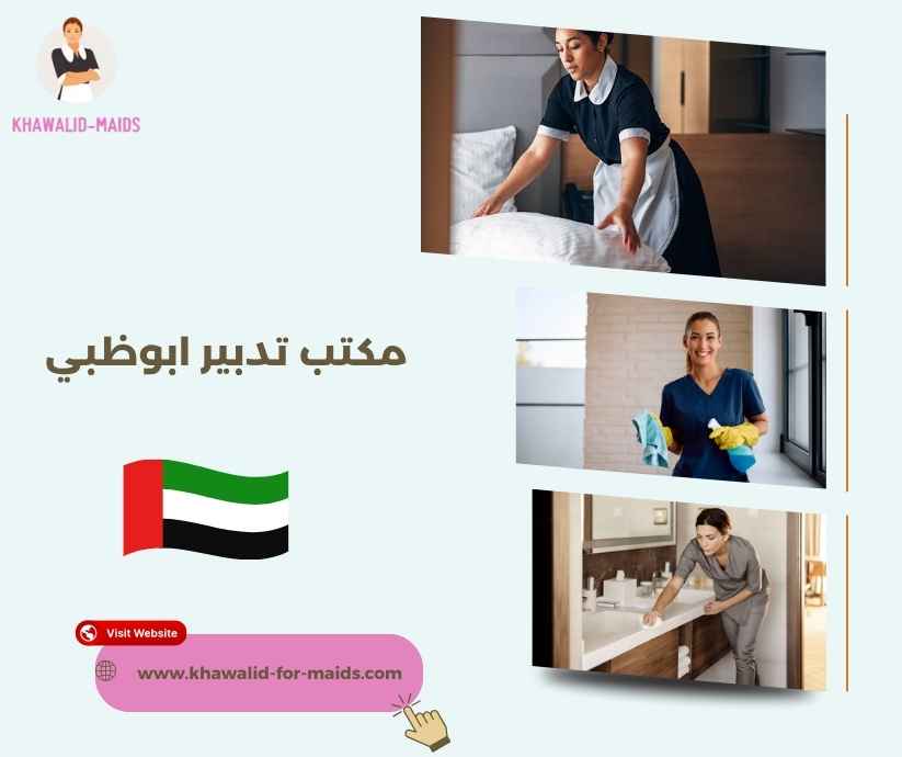 مكتب تدبير ابوظبي