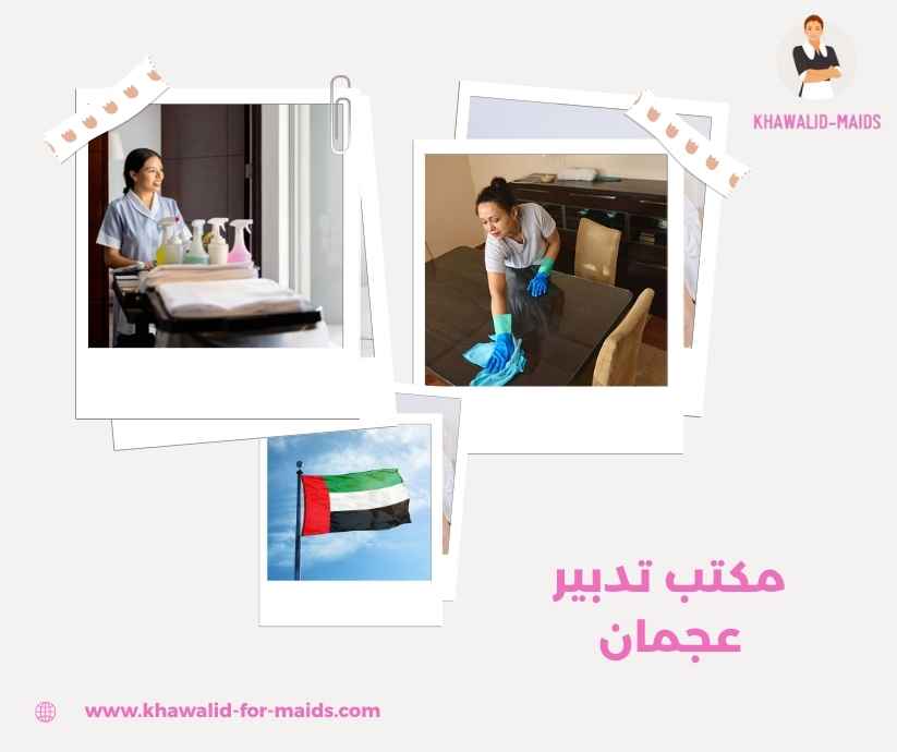 مكتب تدبير عجمان