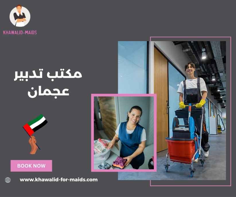 مكتب تدبير عجمان