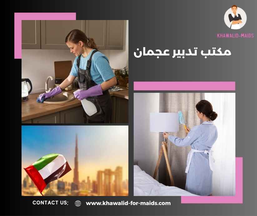 مكتب تدبير عجمان
