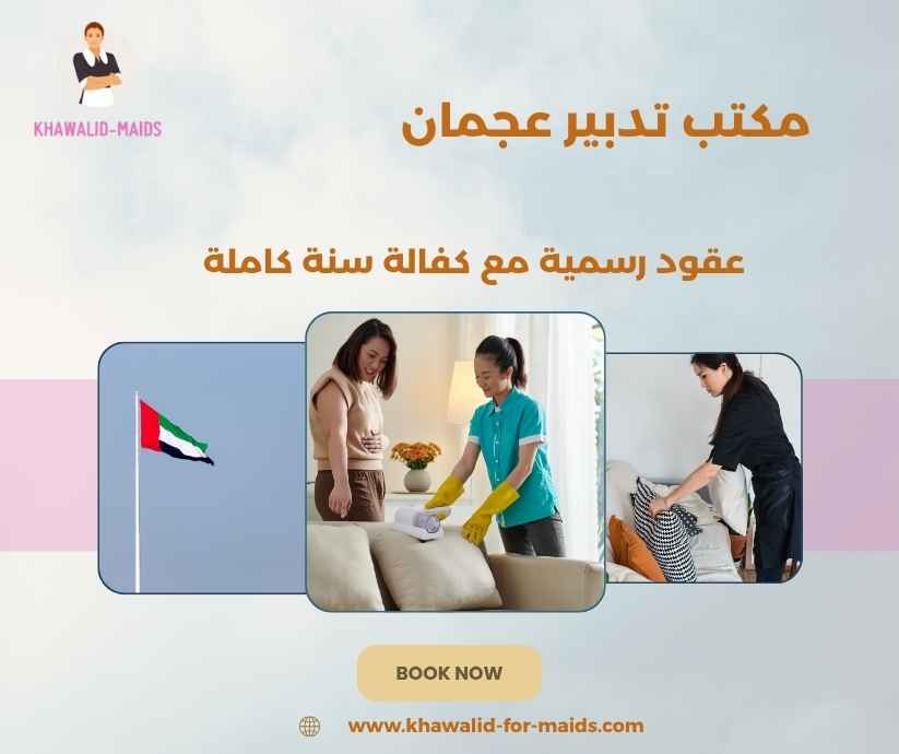مكتب تدبير عجمان
