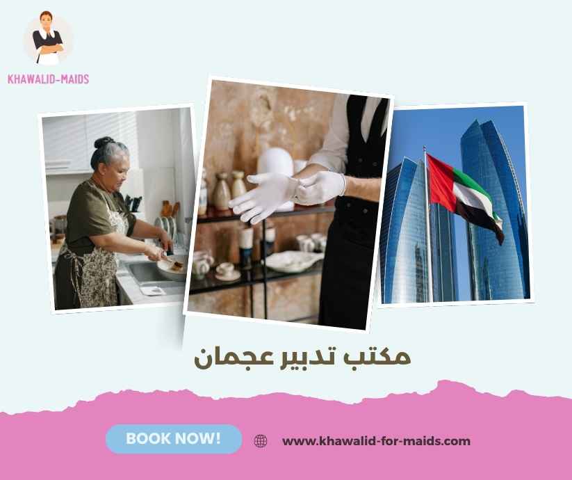 مكتب تدبير عجمان