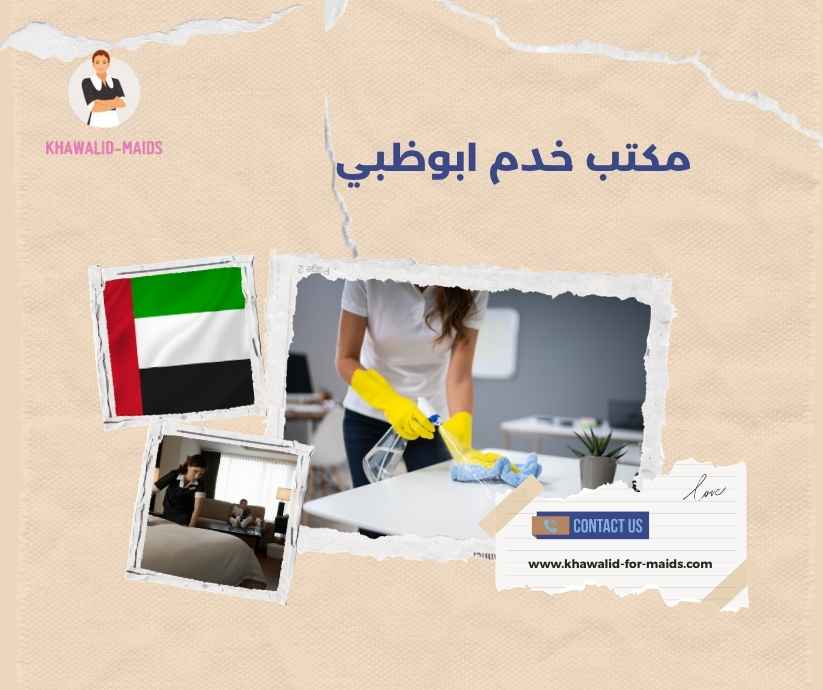 مكتب خدم ابوظبي