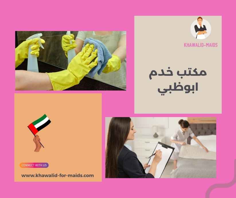 مكتب خدم ابوظبي